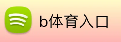 b体育入口 Logo